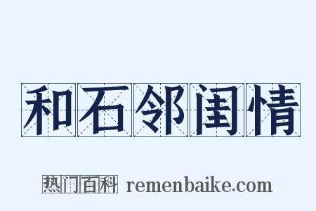 和石邻闺情是什么意思的图片